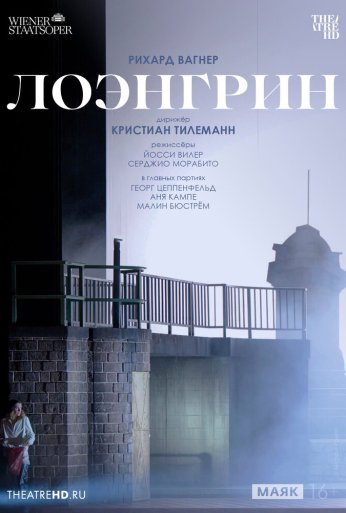 TheatreHD: Венская опера: Лоэнгрин (2024)